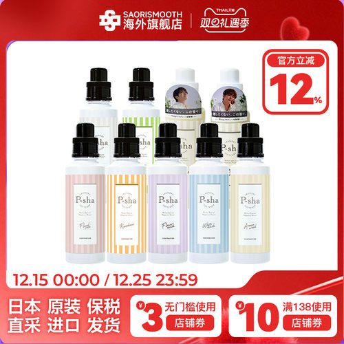 PSHA白麝香瓶装衣物柔顺剂