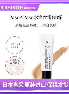 Paso A Paso水润丝滑BB霜30g防晒spf50+pa++++ 底妆持久肤色提亮