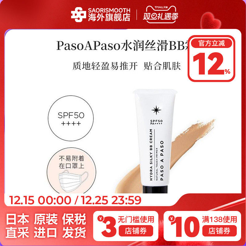 Paso A Paso水润丝滑BB霜30g防晒spf50+pa++++ 底妆持久肤色提亮