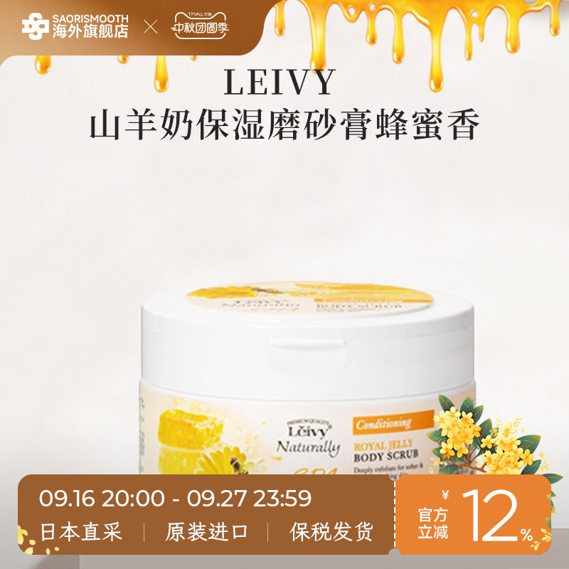 LEIVY日本进口山羊奶蜂皇浆保湿磨砂膏250g保湿光滑皮肤去死皮