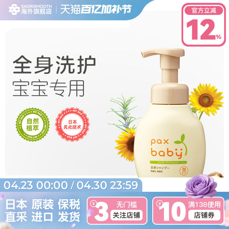 日本进口太阳油脂PaxBaby儿童全身洗液洗发沐浴二合一临期27年1月