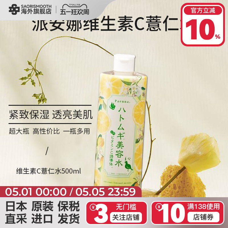 派安娜（美妆）维生素C薏仁水500ml保湿补水舒缓护肤湿敷水