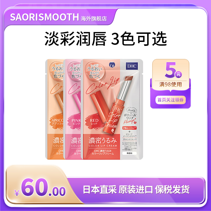 日本进口DHC浓密保湿有色润唇膏1.5g淡化唇纹预防干燥滋润唇部
