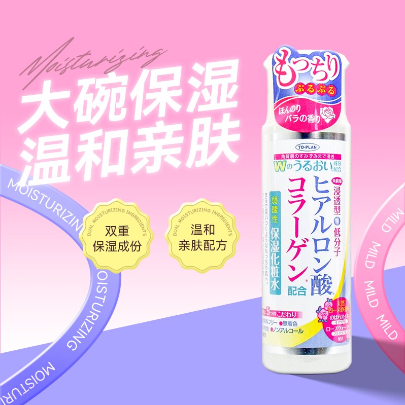 日本进口Toplan透明质酸胶原蛋白夏季清透保湿化妆水湿敷185ml