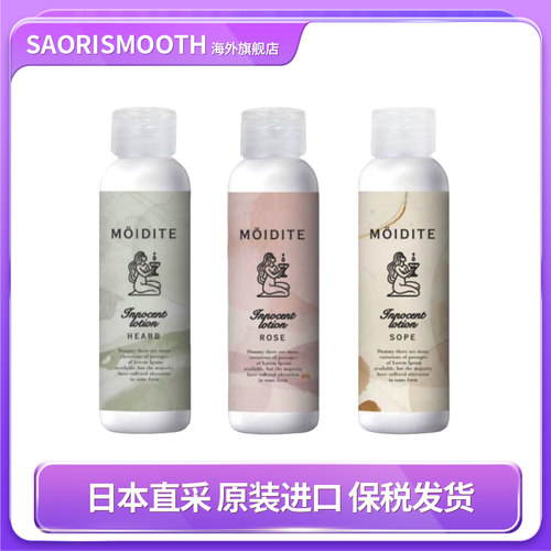 日本MOIDITE原装进口温和舒缓私处护理玫瑰香草润肤露150ml