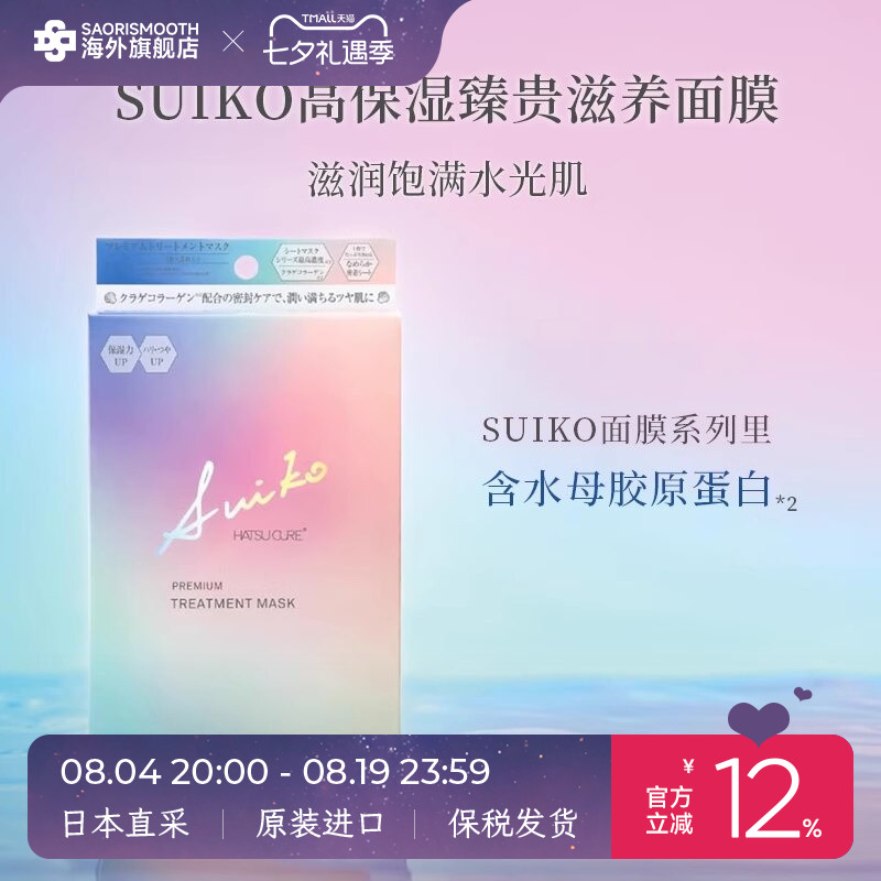 多效SUIKO高保湿臻贵滋养面膜3片