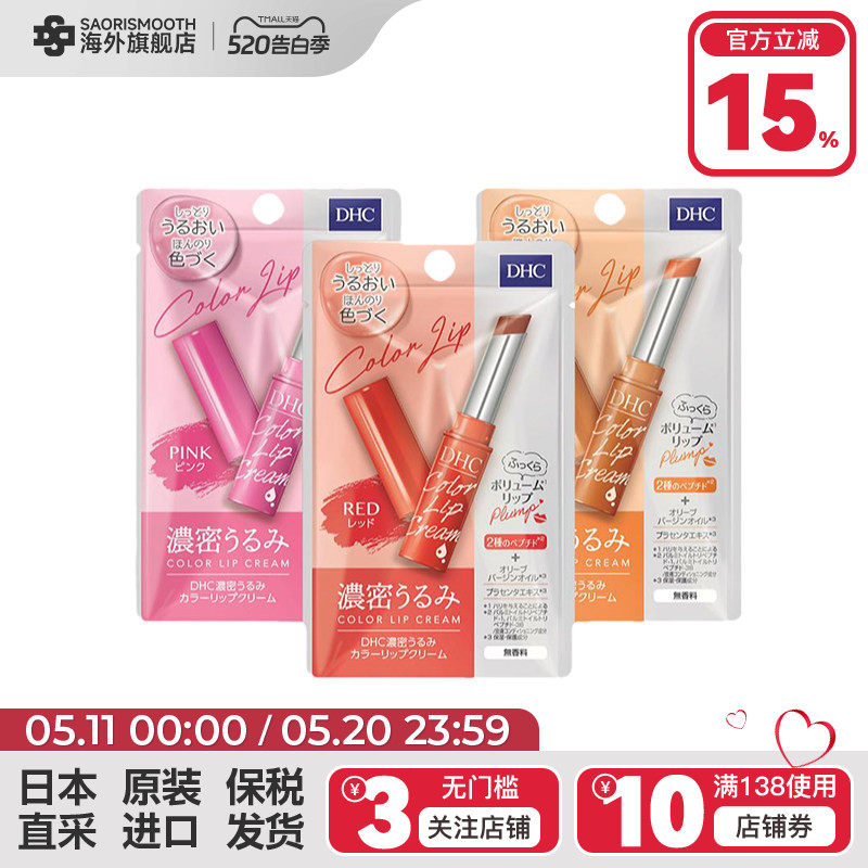 日本DHC有色润唇膏浓密保湿1.5g淡彩口红打底护唇滋润防干裂