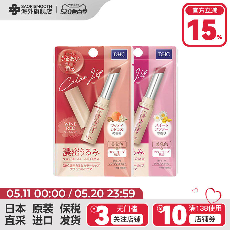 日本DHC有色润唇膏限定色保湿滋润防干裂口红打底香味淡彩护唇膏