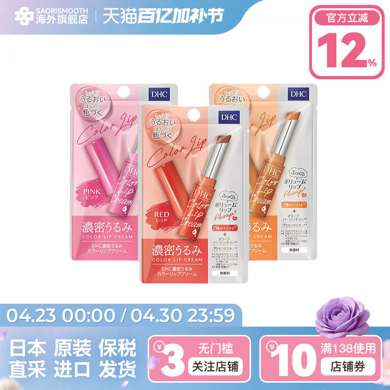 日本DHC有色润唇膏浓密保湿1.5g淡彩口红打底护唇滋润防干裂