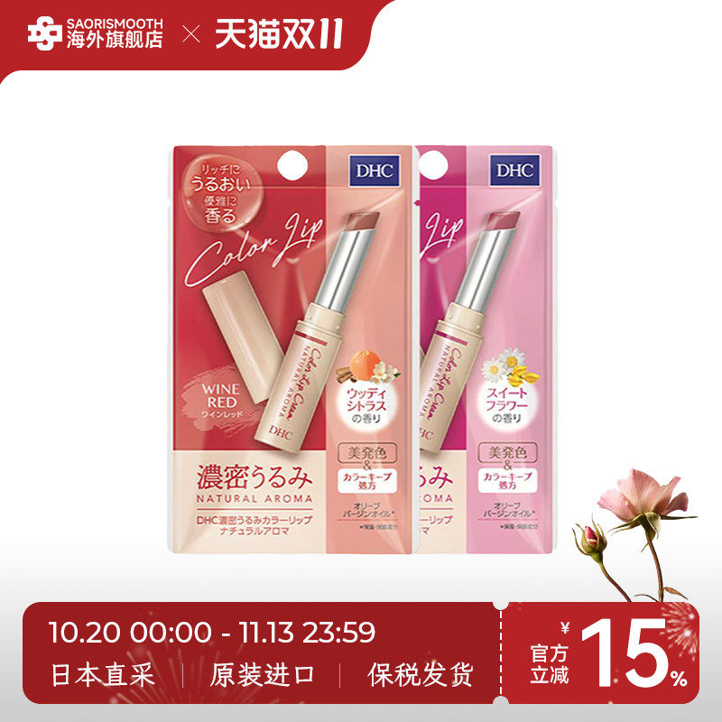 日本DHC有色润唇膏限定色保湿滋润防干裂口红打底香味淡彩护唇膏