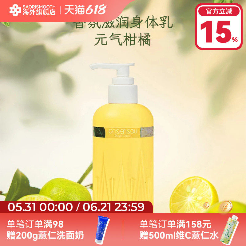 日本进口ONSENSOU温泉藻香氛美肌滋润护理身体乳元气柑橘250ml
