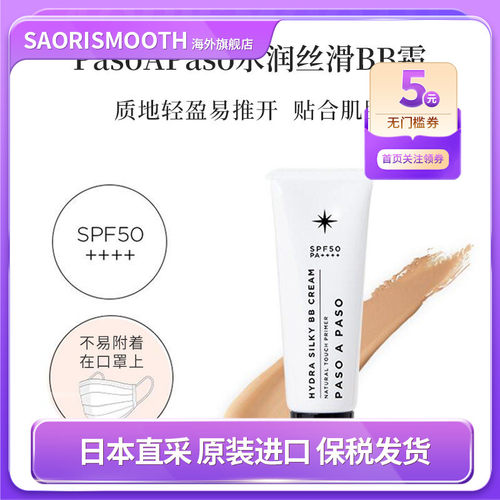 PasoAPaso水润丝滑BB霜30g防晒spf50+pa++++ 底妆持久肤色提亮