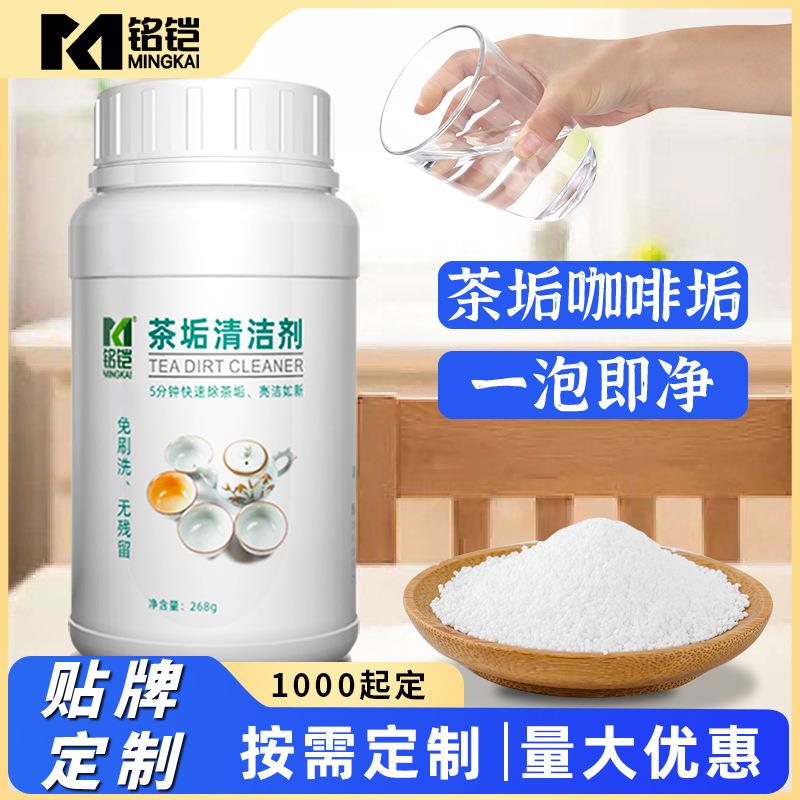 贴牌定制茶垢清洁剂茶咖啡渍清剂家用杯茶壶茶茶具除渍垢洗剂