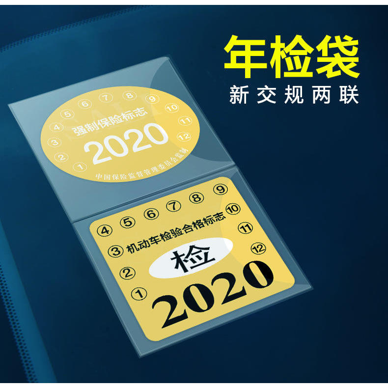 汽车年检袋前挡玻璃贴创意车用收纳袋保险贴胶粘贴免撕车贴宝无