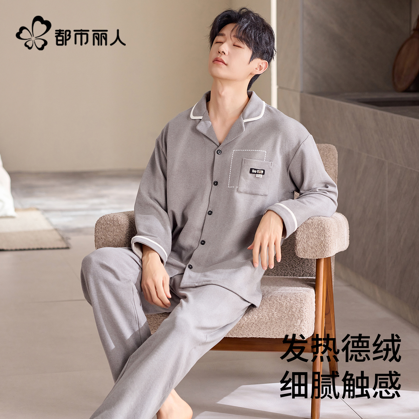 都市丽人长袖睡衣男秋冬季德绒