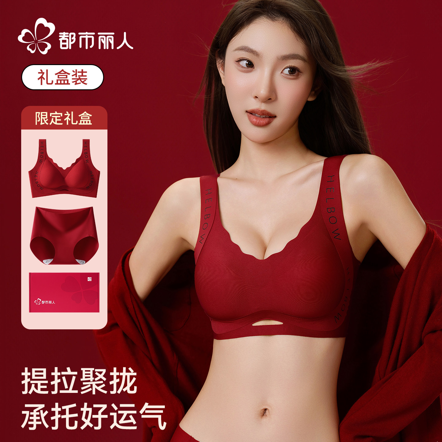都市丽人红色内衣女小胸聚拢显大本命年结婚无钢圈无痕套装文胸罩,女士内衣/男士内衣/家居服,文胸,淘宝优惠券,粉丝福利购,淘宝优惠卷