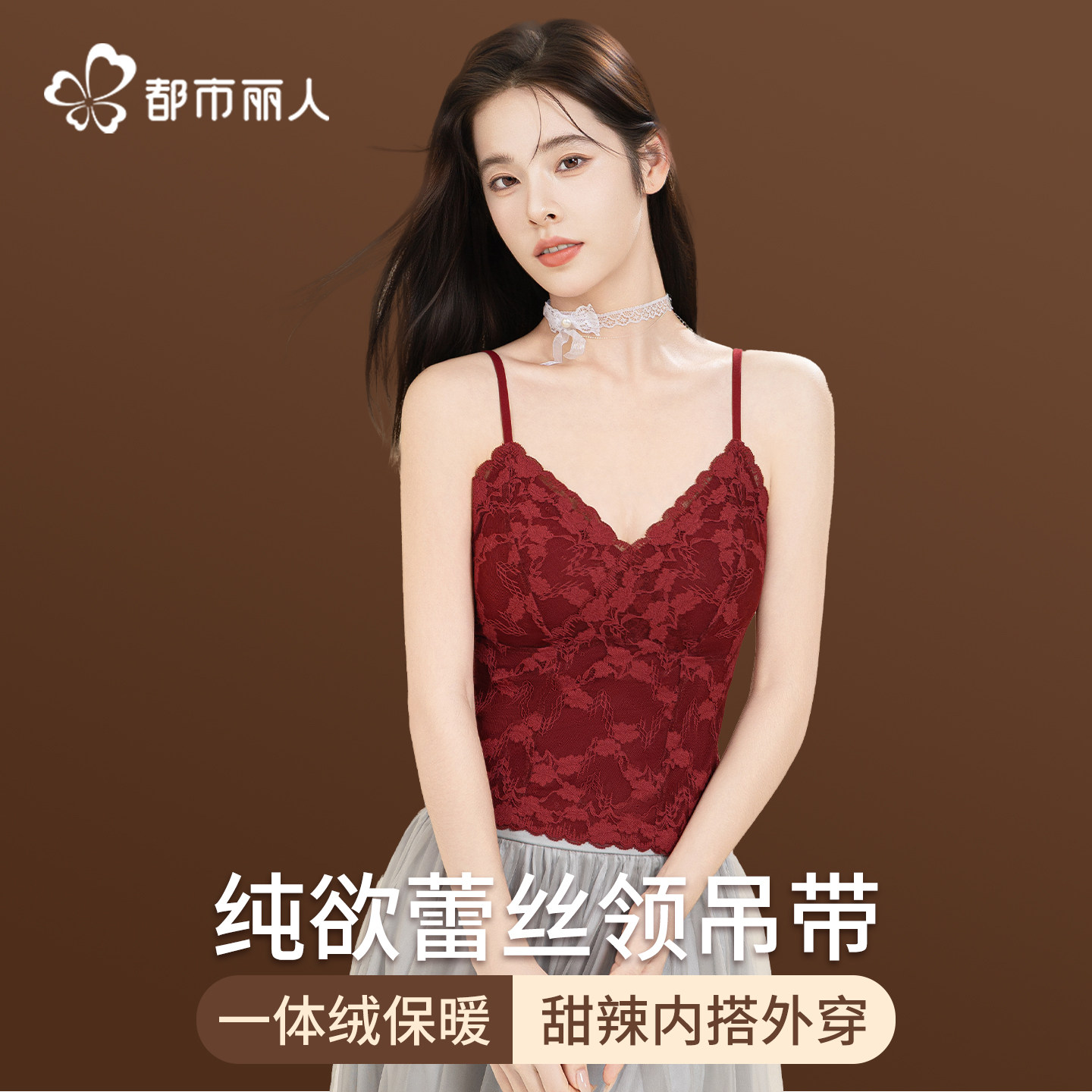 都市丽人蕾丝吊带背心女保暖内衣带胸垫2025新款内搭可外穿打底衫,女士内衣/男士内衣/家居服,保暖背心,淘宝优惠券,粉丝福利购,淘宝优惠卷