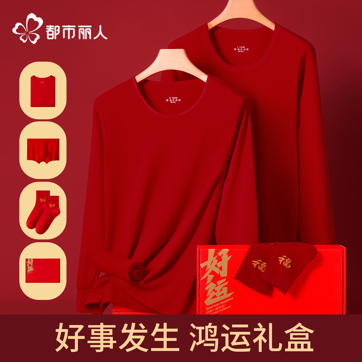 都市丽人保暖套装全棉红色结婚