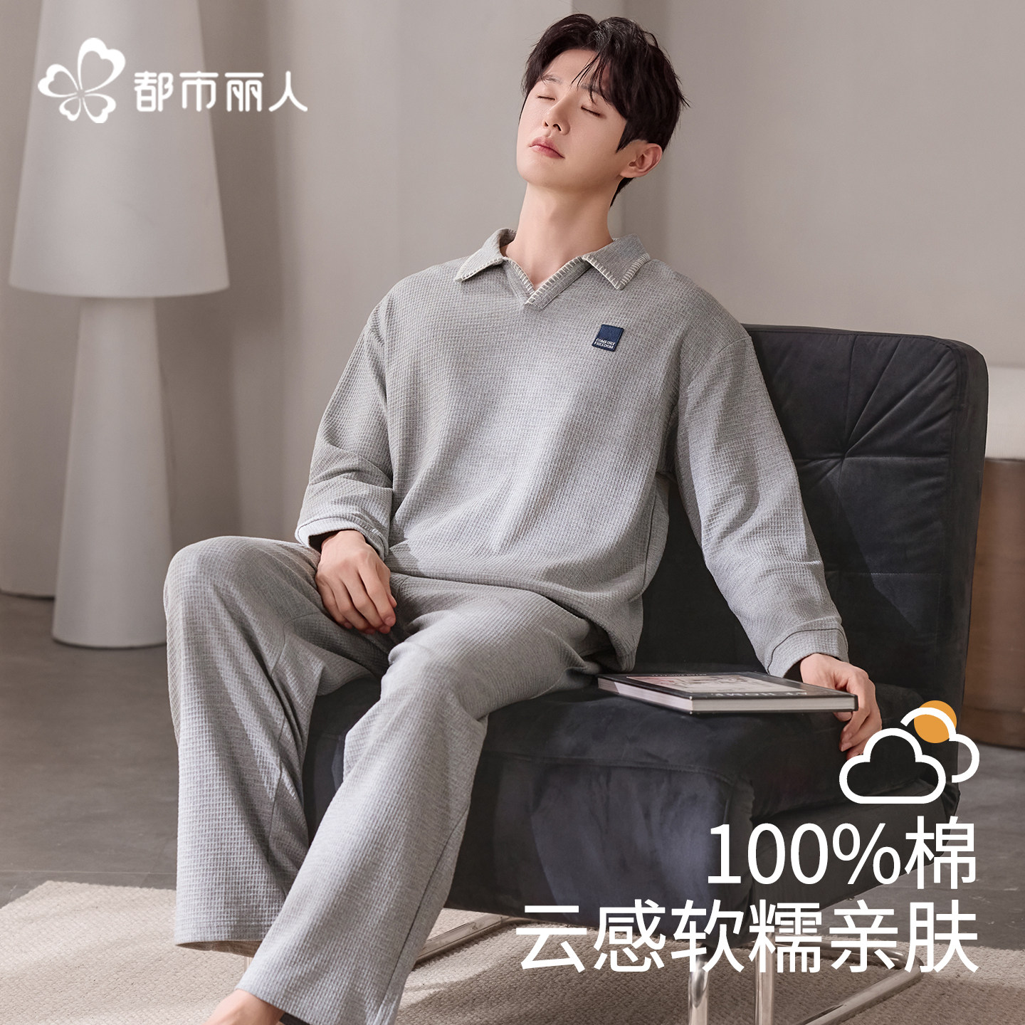 都市丽人男士睡衣春秋季华夫格纯棉长袖四季大码可外穿家居服秋冬 - 都市丽人旗舰店出品