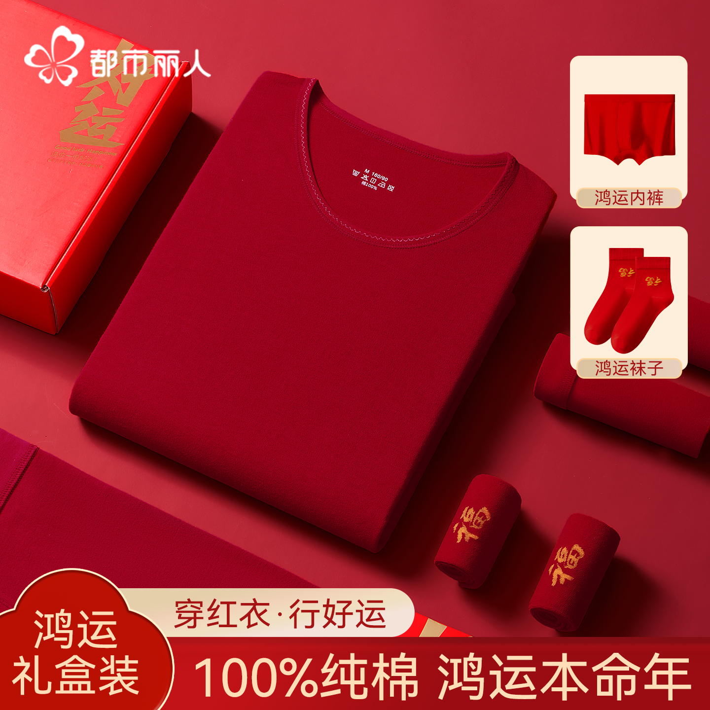 都市丽人纯棉保暖内衣套装男女结婚2025秋冬季红色本命年秋衣秋裤