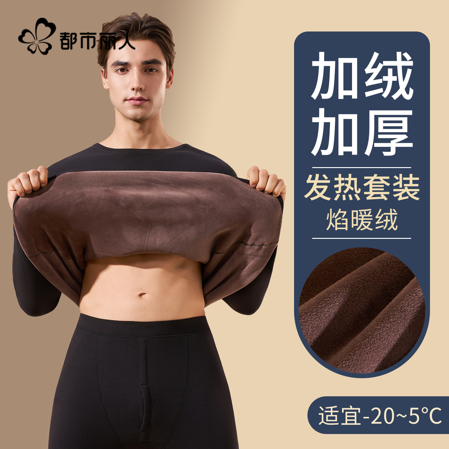 都市丽人男士秋衣秋裤套装加绒加厚冬季羽绒蚕丝保暖内衣发热防寒