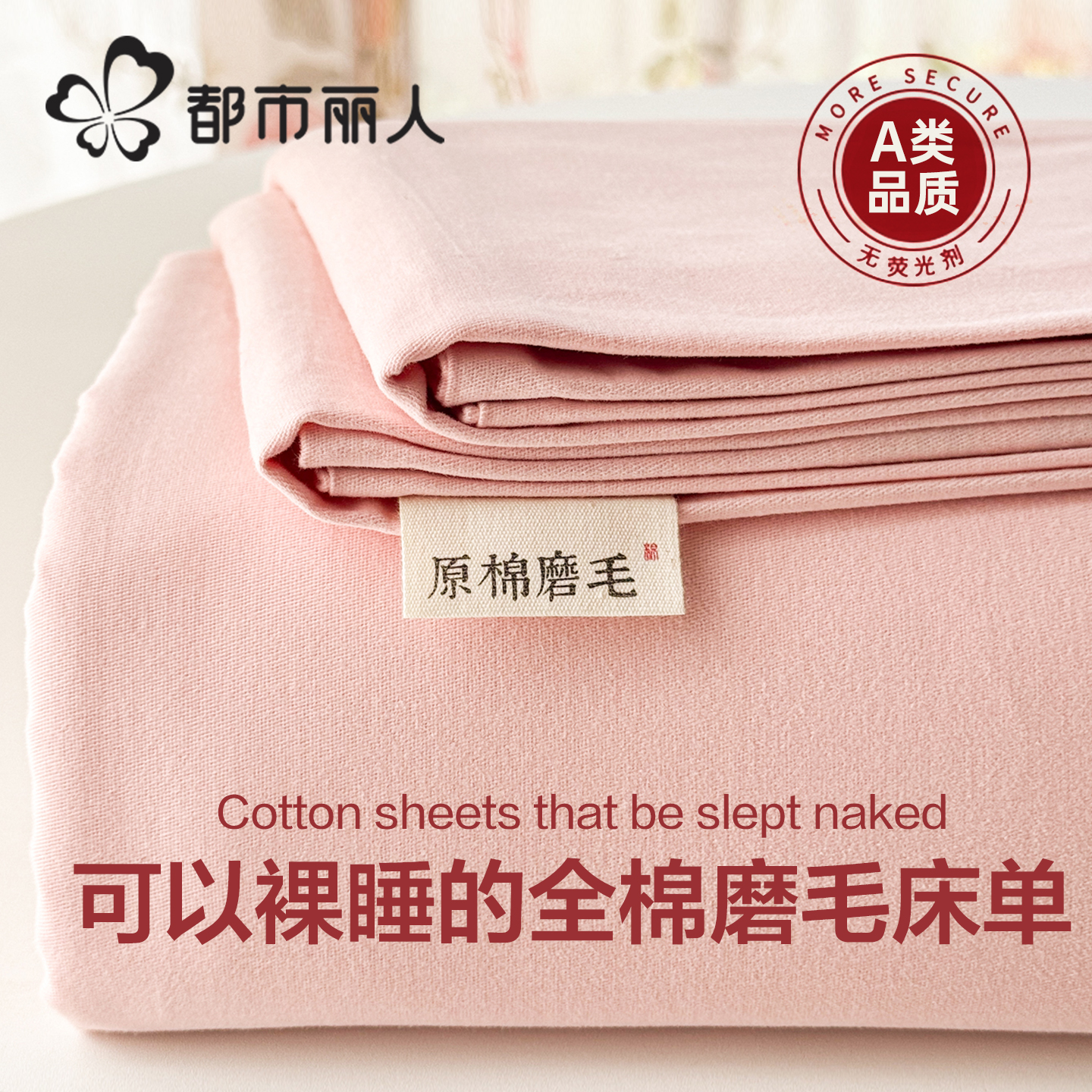 都市丽人纯棉加厚磨毛床单三件套