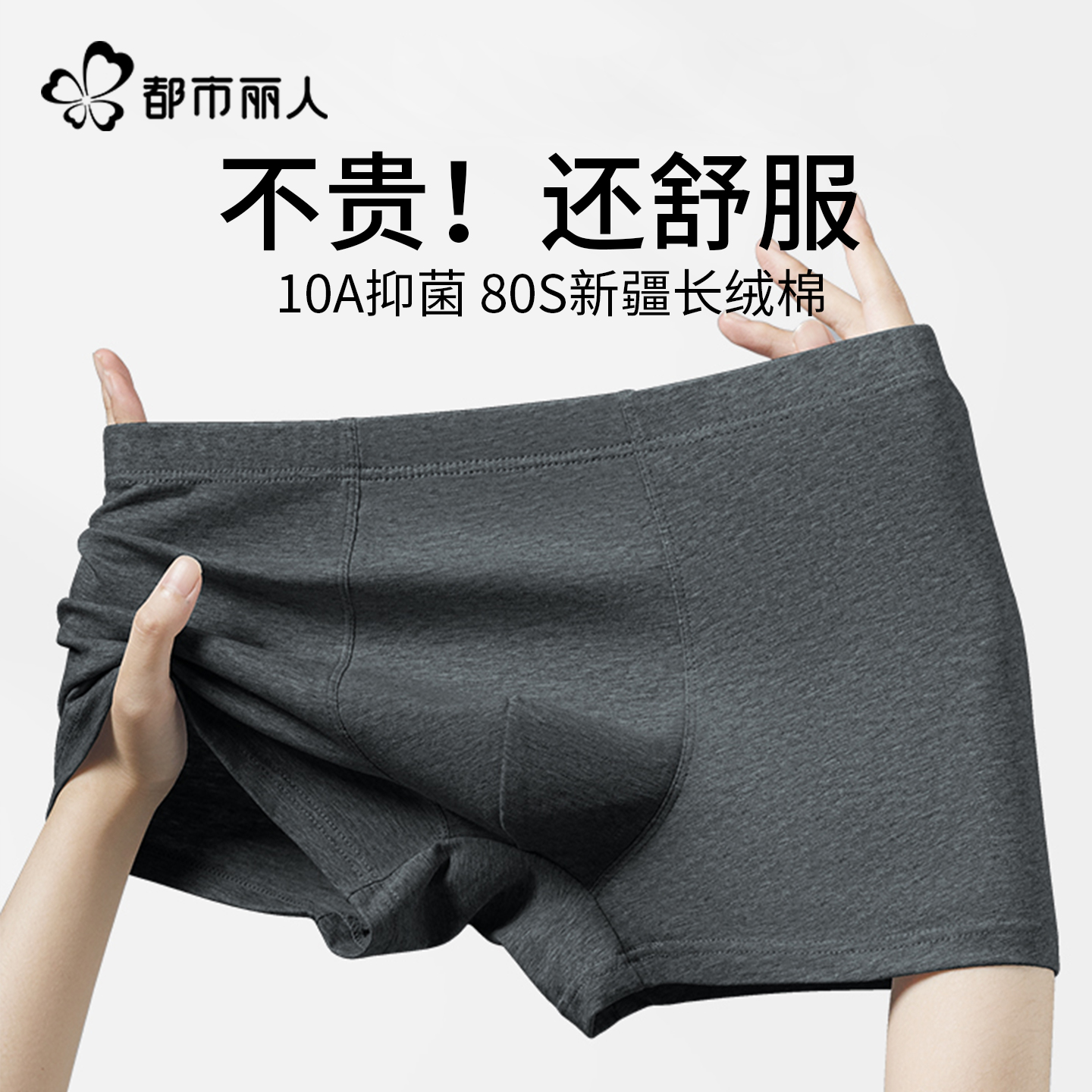 都市丽人男士内裤纯棉抗菌裤衩