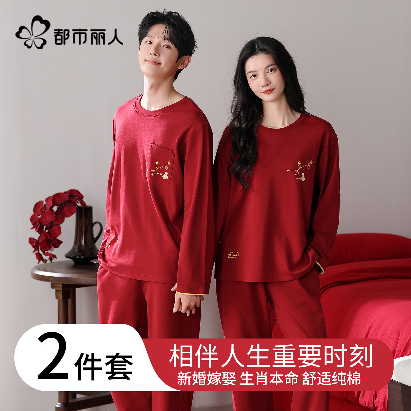 都市丽人红色情侣睡衣秋冬季纯棉长袖新婚结婚本命年男女士家居服,女士内衣/男士内衣/家居服,睡衣/家居服套装,淘宝优惠券,粉丝福利购,淘宝优惠卷