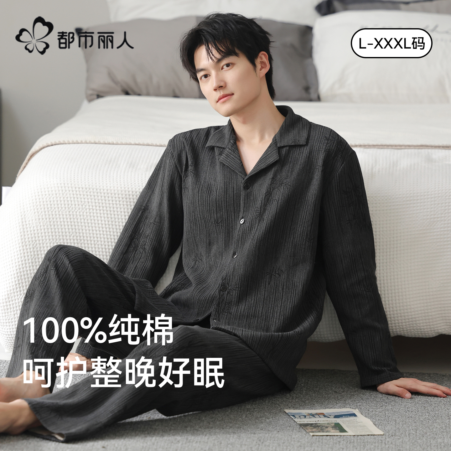 都市丽人男士纯棉开衫睡衣套装