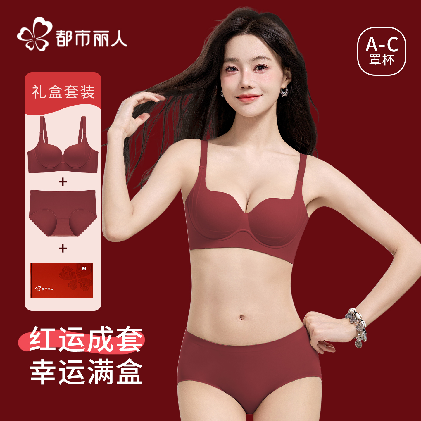 都市丽人红色内衣女小胸聚拢