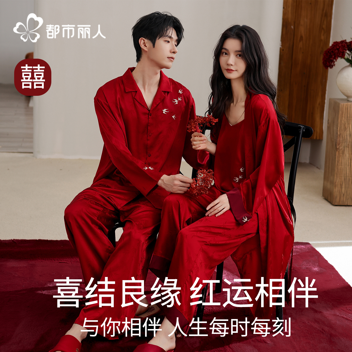 都市丽人情侣睡衣男女结婚新婚过年红色家居服套装三件套2025新款
