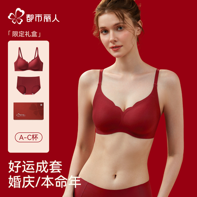 都市丽人本命年内衣女聚拢小胸红色结婚新娘嫁娶无痕文胸内裤套装