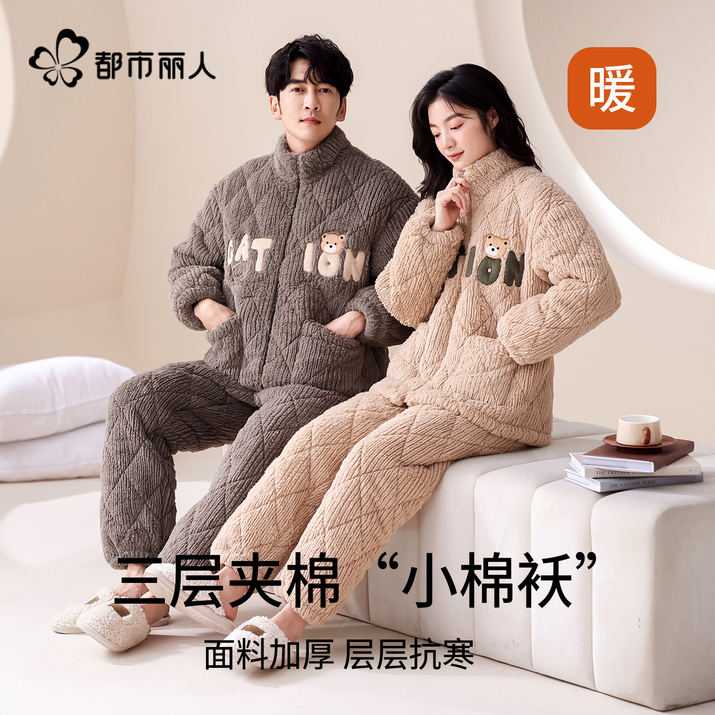 都市丽人情侣款夹棉保暖睡衣