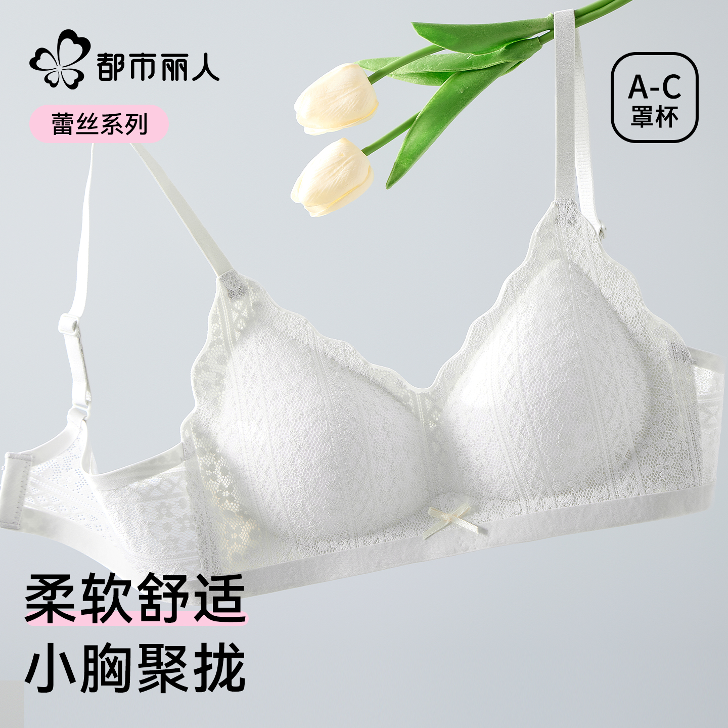 都市丽人蕾丝聚拢内衣女