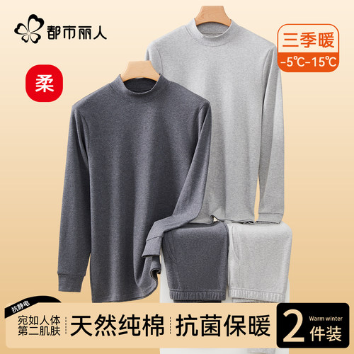 都市丽人保暖内衣男士100%纯棉半高领打底棉毛衫冬季秋衣秋裤套装