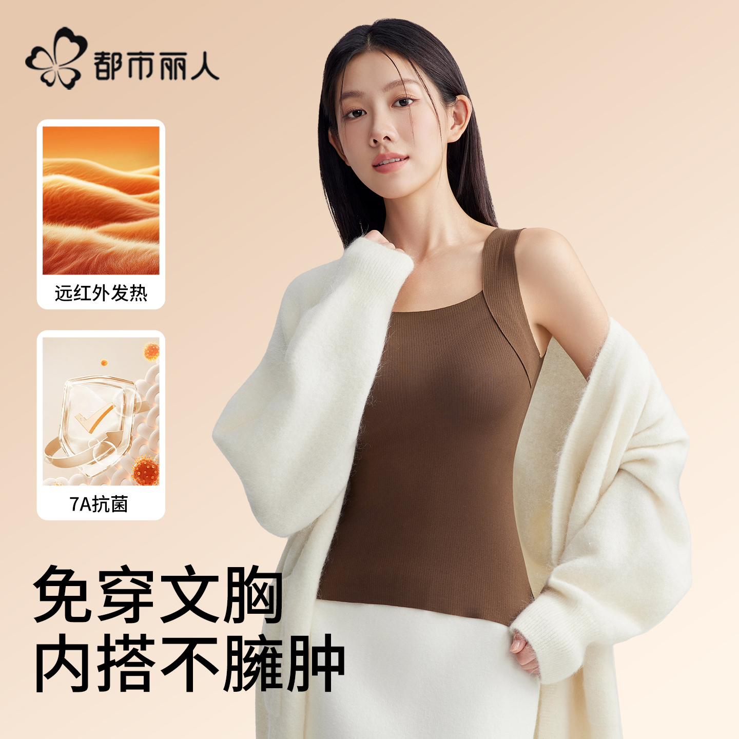 都市丽人保暖背心女带胸垫秋衣