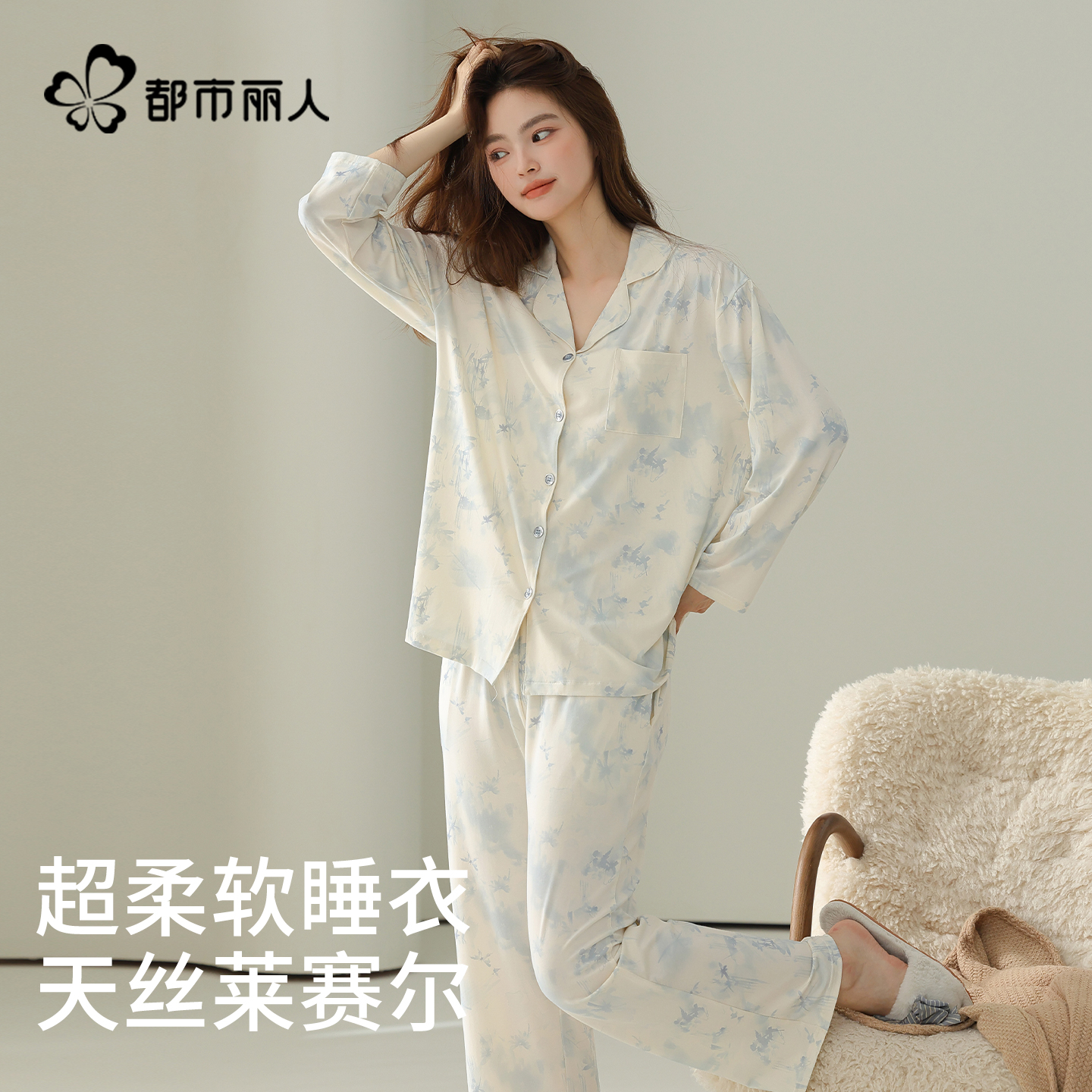 都市丽人天丝莱赛尔睡衣女款春秋