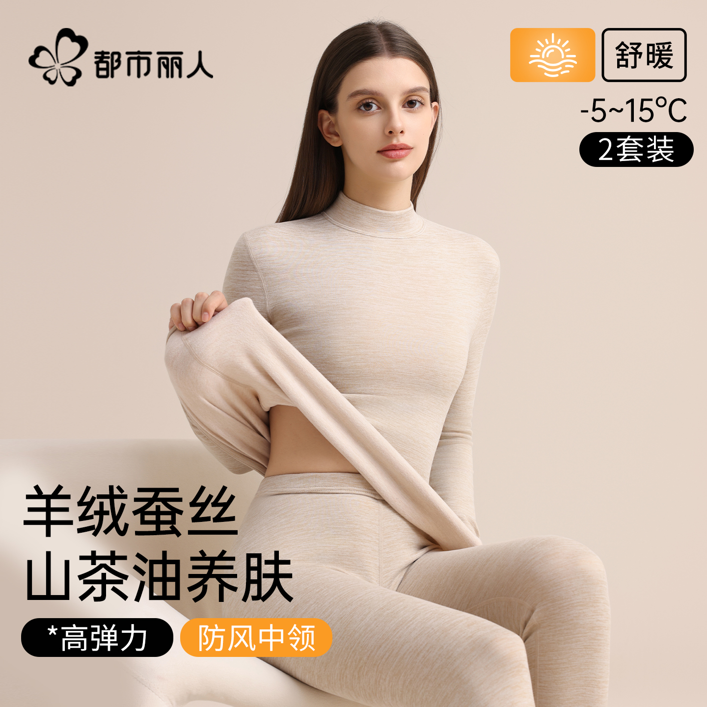 都市丽人莱赛尔保暖内衣女士