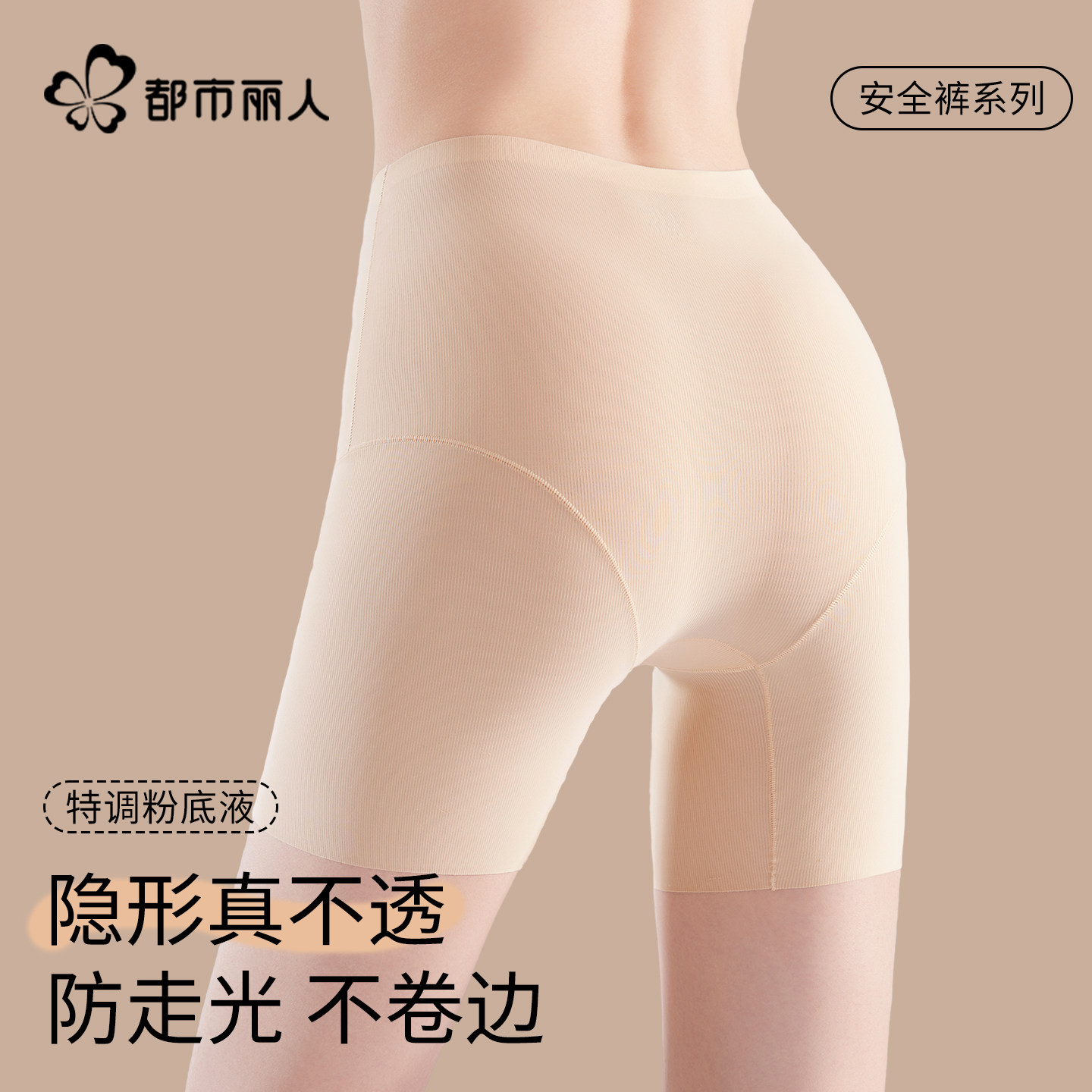 都市丽人粉底液肤安全裤女2026新款无痕隐形防走光10A抑菌四角裤
