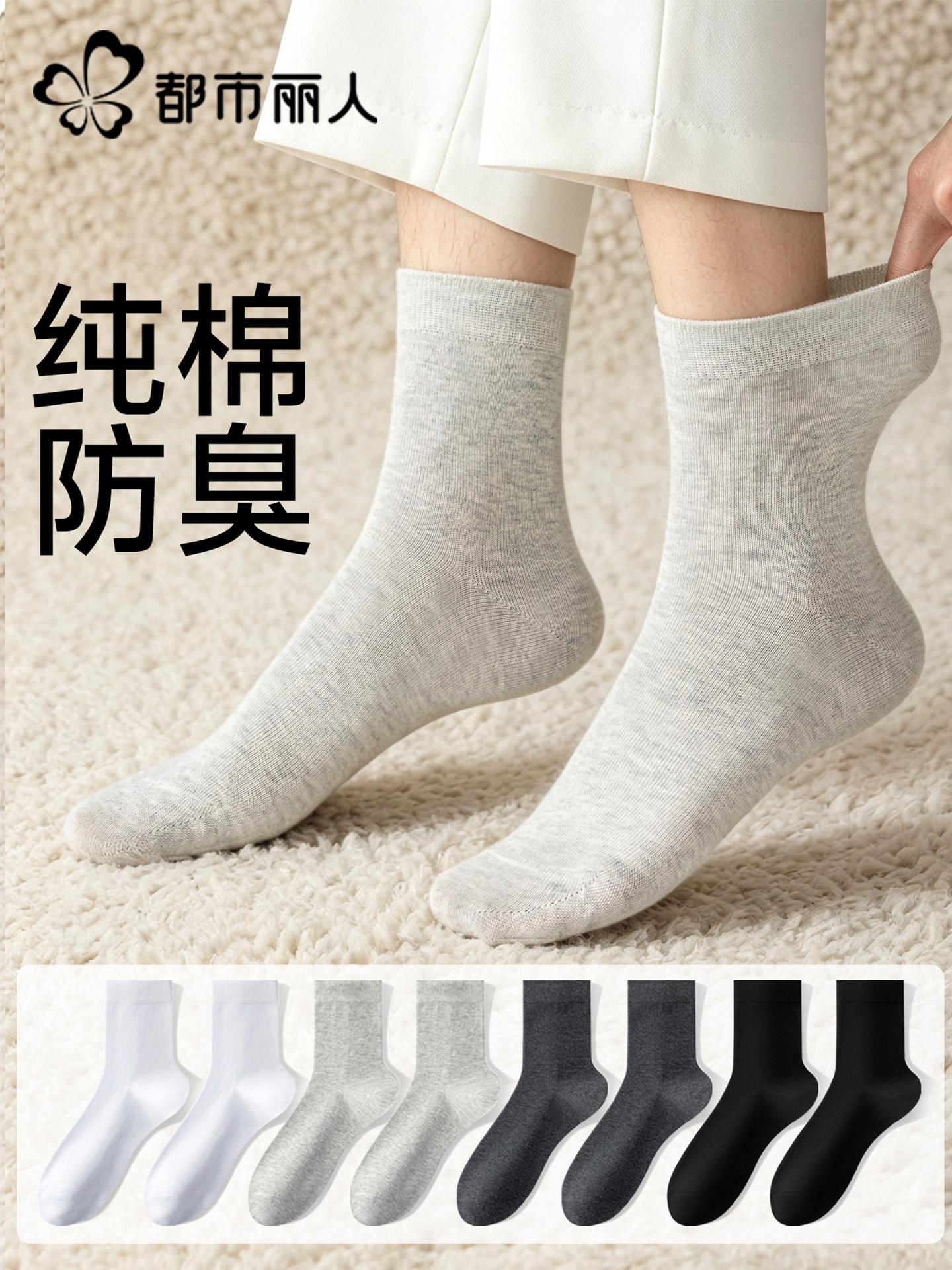 都市丽人纯棉袜子男士夏季薄款吸汗透气抗菌运动无骨中筒2026新款