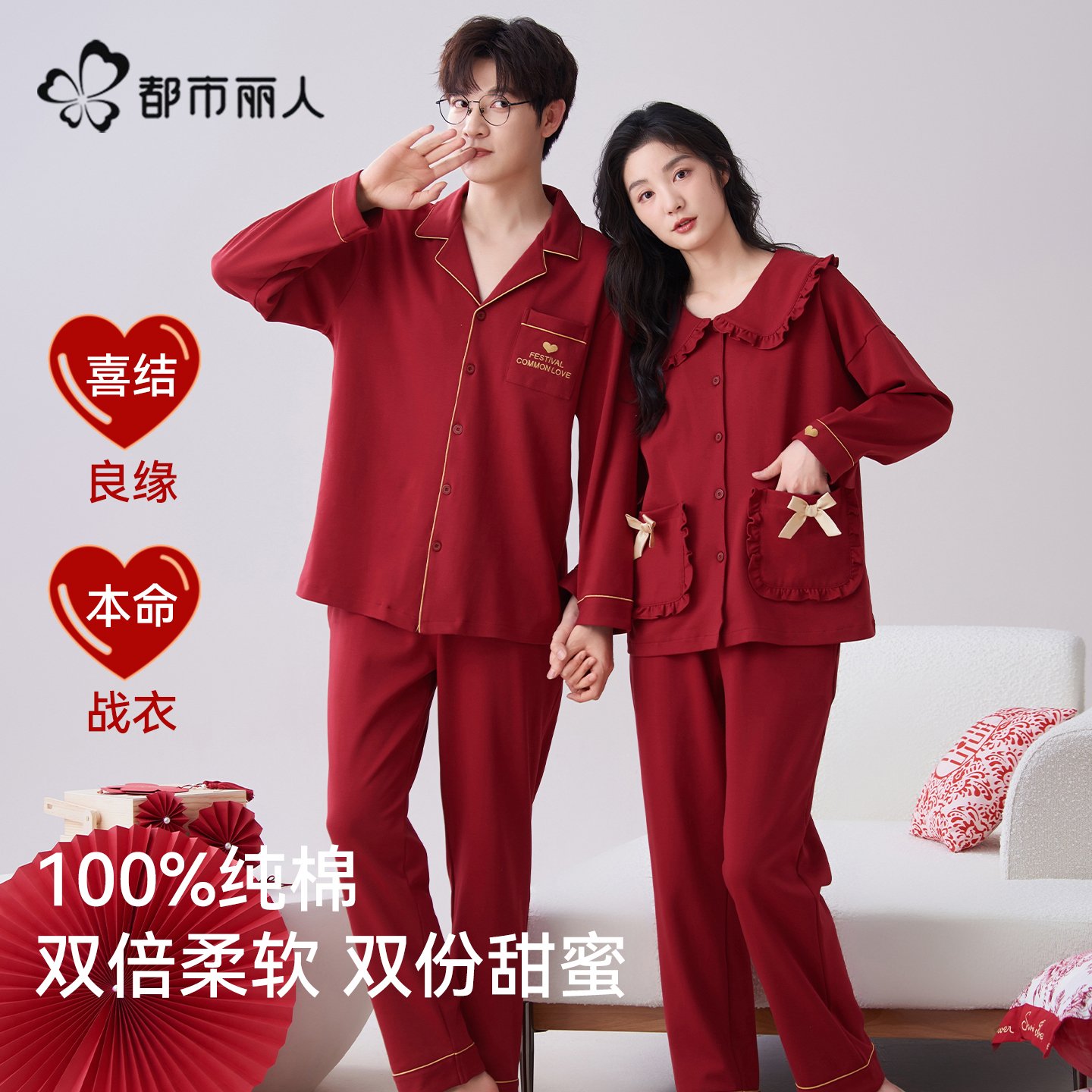 都市丽人纯棉新婚本命年睡衣情侣