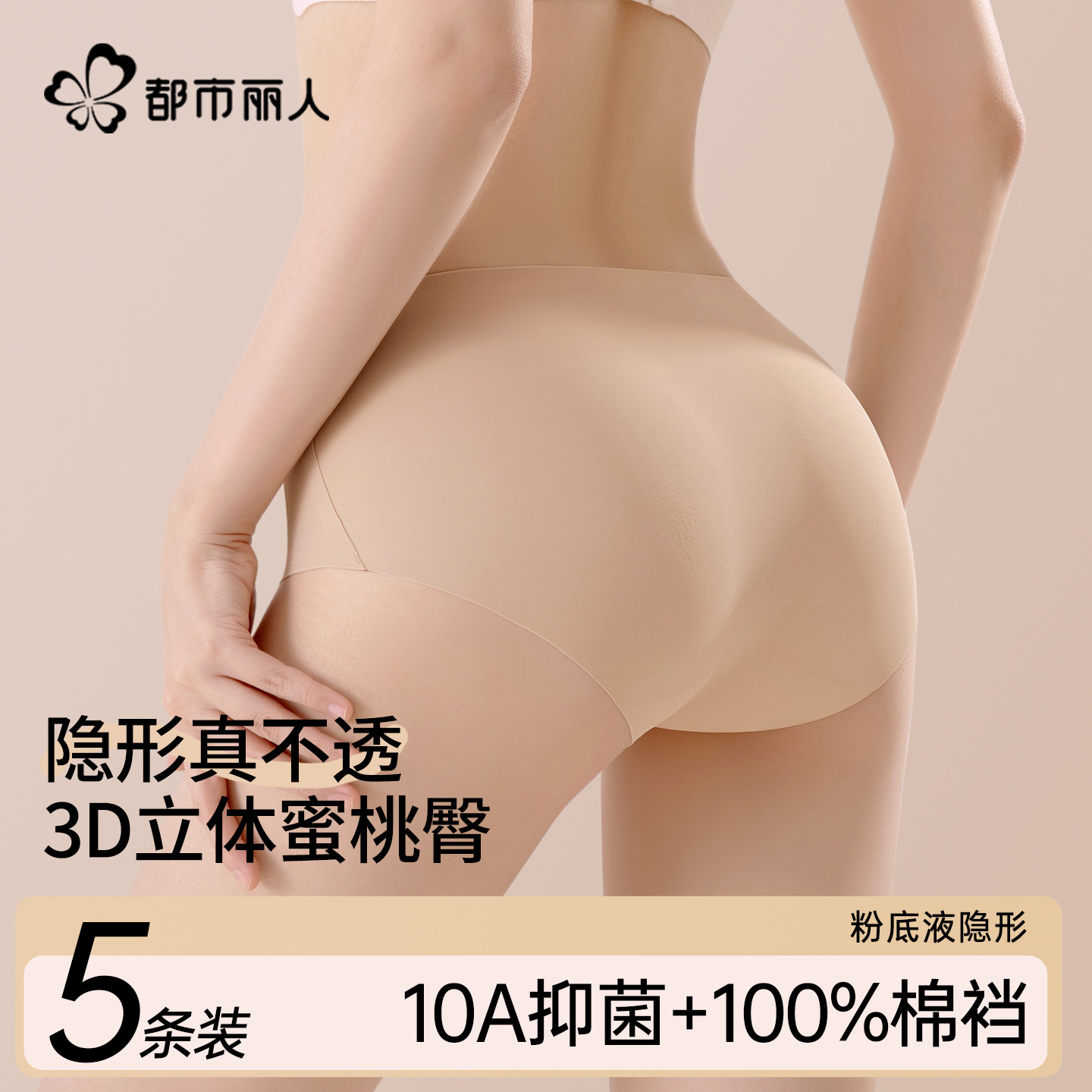都市丽人无痕粉底液内裤女士2026新款纯棉10A抑菌裆中腰三角短裤,女士内衣/男士内衣/家居服,女三角裤,淘宝优惠券,粉丝福利购,淘宝优惠卷
