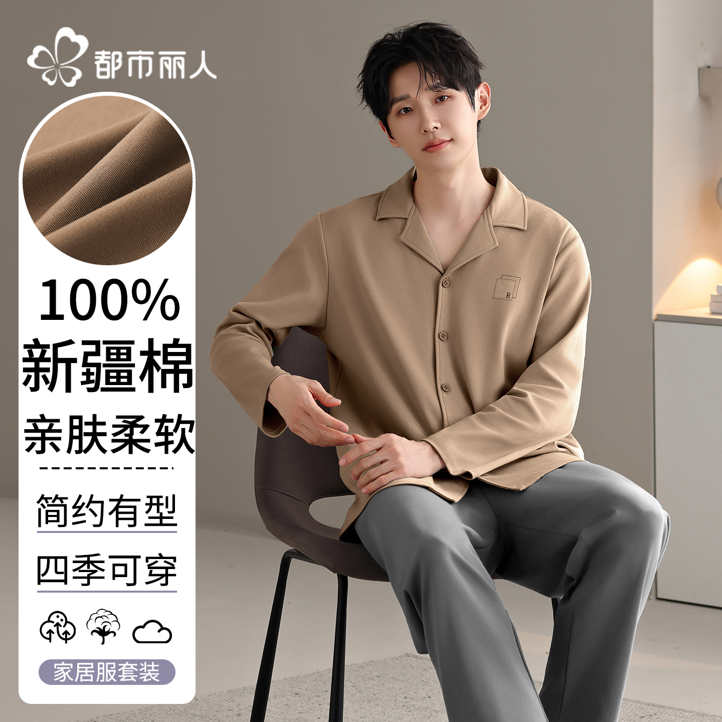 都市丽人睡衣男士100%纯棉