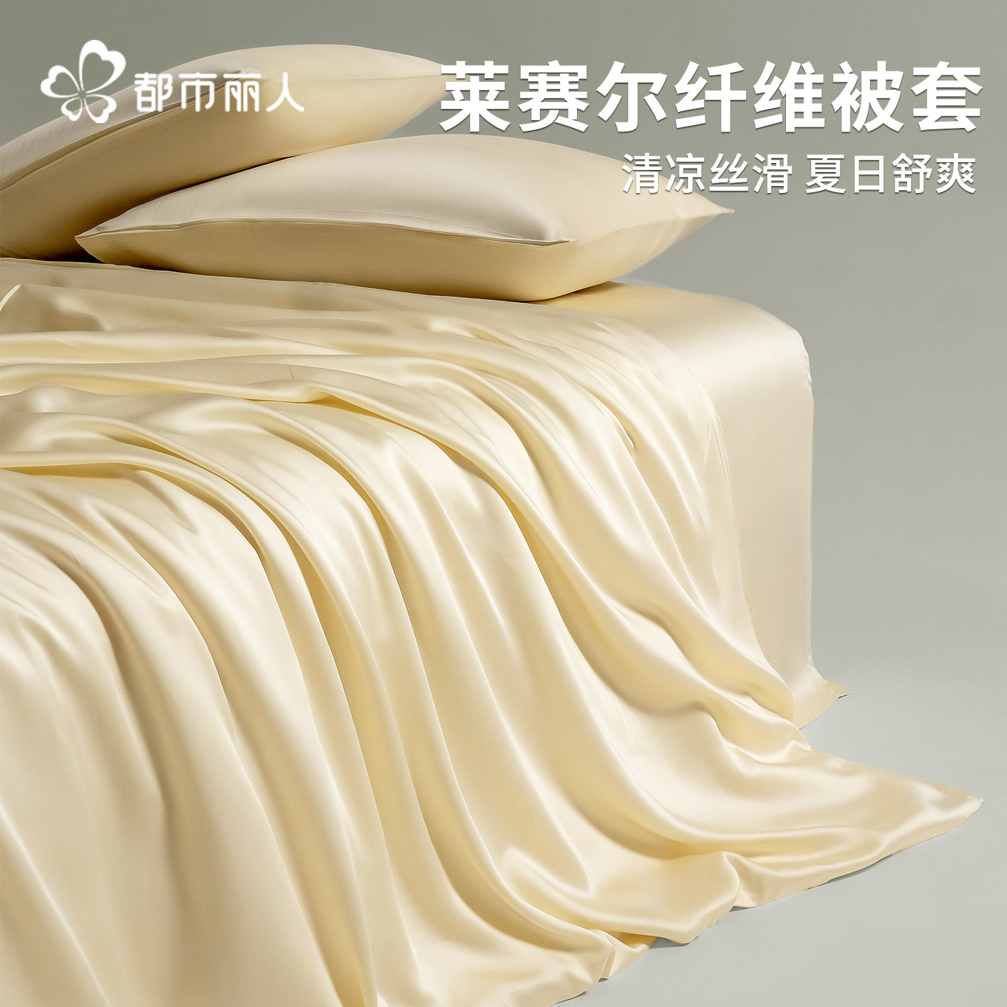 都市丽人夏季莱赛尔天丝被套单件150x200x230冰丝被罩1.5单人被单