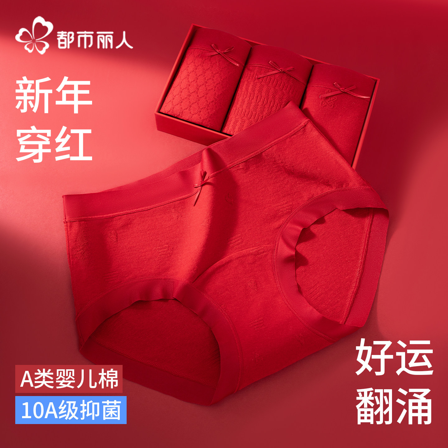 都市丽人红色内裤女士纯棉2025新款抗菌裆本命年A类婴儿棉三角裤,女士内衣/男士内衣/家居服,女三角裤,淘宝优惠券,粉丝福利购,淘宝优惠卷