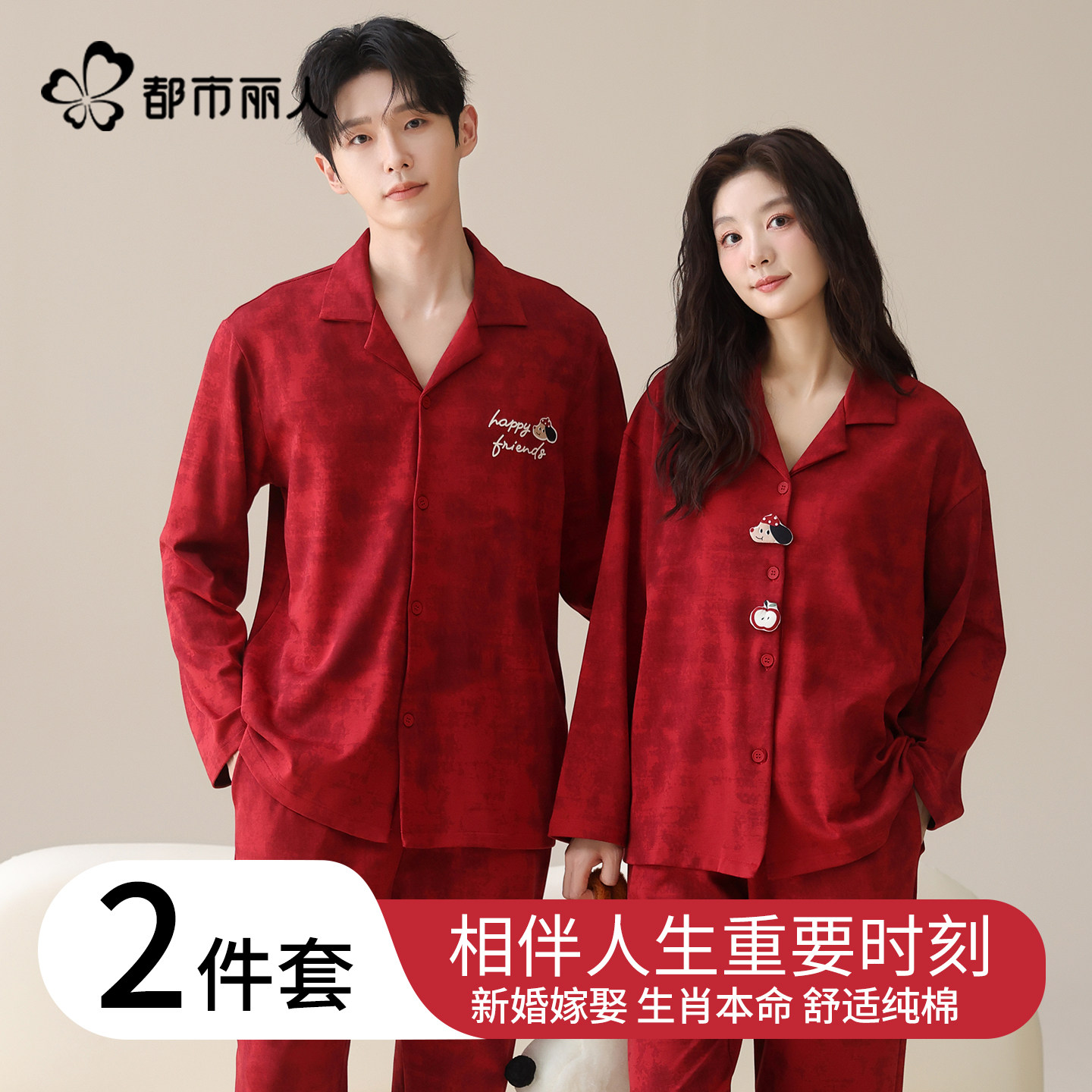 都市丽人情侣红色睡衣2025新款纯棉长袖本命年结婚秋冬男女家居服,女士内衣/男士内衣/家居服,睡衣/家居服套装,淘宝优惠券,粉丝福利购,淘宝优惠卷