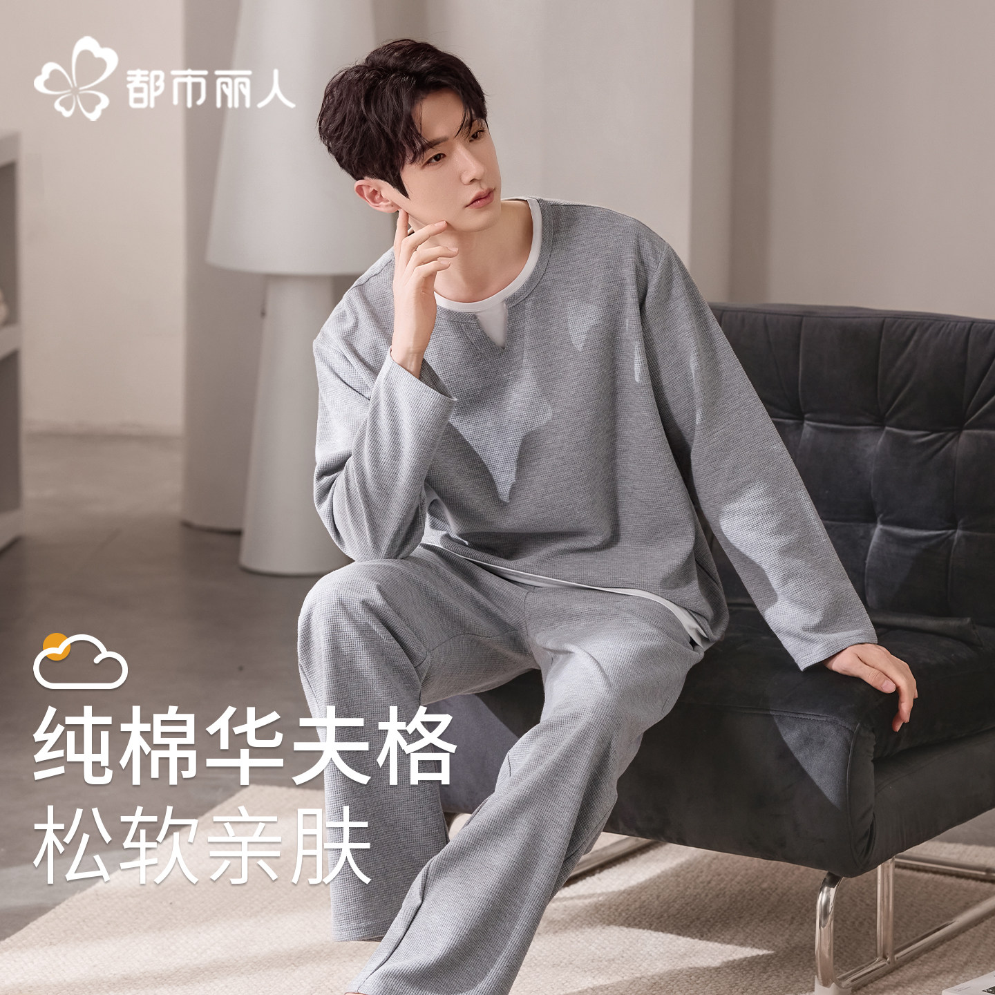 都市丽人纯棉睡衣男款2026新款春秋宽松长袖家居服套装男士可外穿,女士内衣/男士内衣/家居服,睡衣/家居服套装,淘宝优惠券,粉丝福利购,淘宝优惠卷