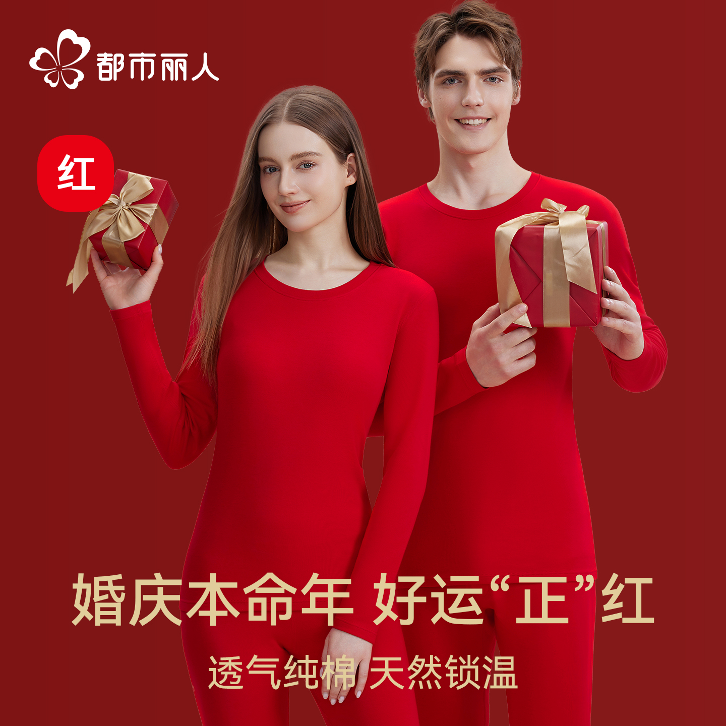 都市丽人保暖内衣女士纯棉男情侣大红结婚本命年秋衣秋裤套装打底