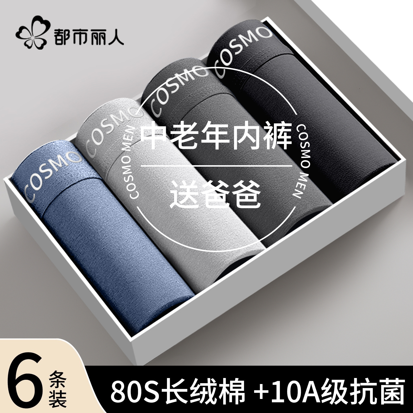都市丽人中老年男士内裤纯棉抗菌