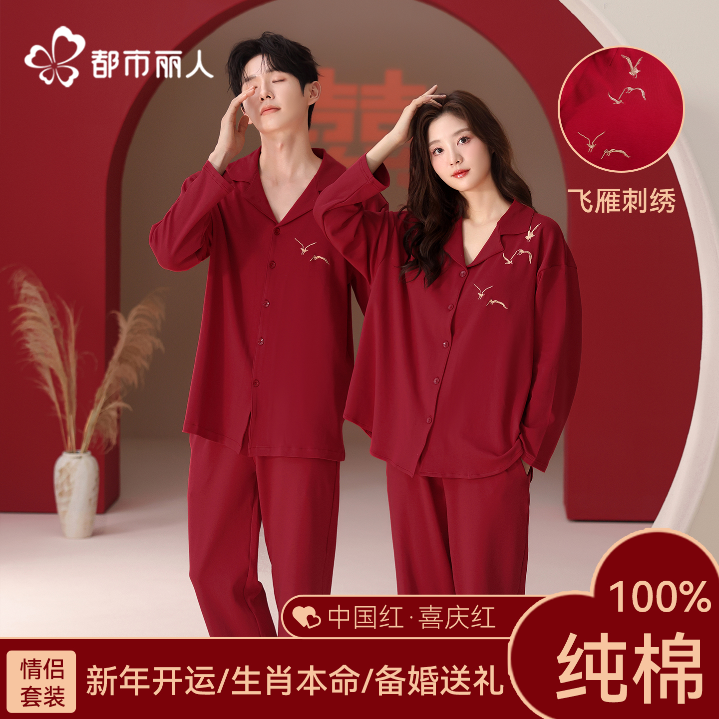 都市丽人旗舰店情侣结婚睡衣全棉